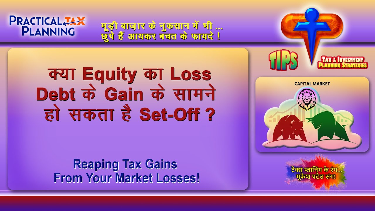 CAN EQUITY LOSS BE SET OFF AGAINST DEBT GAIN? - Planning for Shares & Units - TIPS BY MUKESH PATEL
