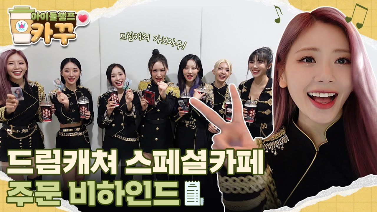 [카페꾸미기] 아챔:꾸밀게 썸냐:즐길게 드림캐쳐:마셔줄게ㅇㅇ | 드림캐쳐편