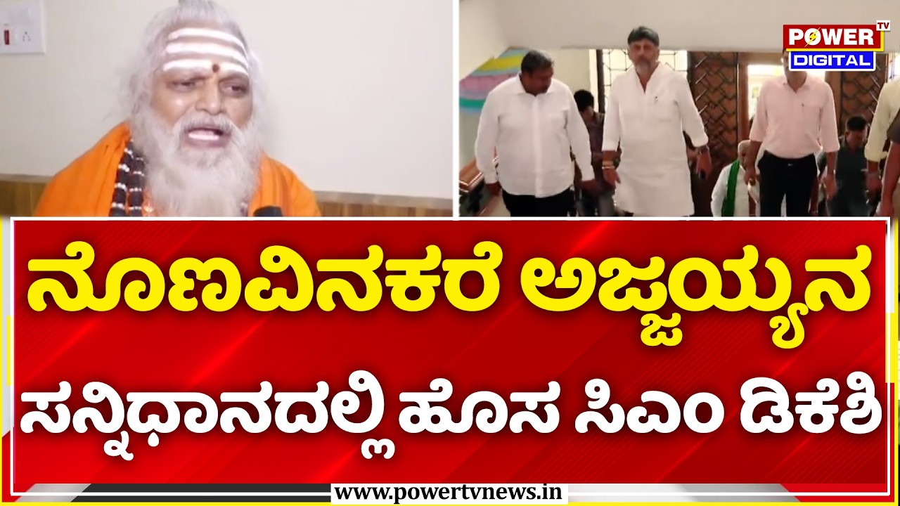 LIVE CM DK Shivakumar Visits Nonavinakere Ajjayya Mutt: ನೊಣವಿನಕರೆ ಅಜ್ಜಯ್ಯನ ಸನ್ನಿಧಾನದಲ್ಲಿ ಸಿಎಂ ಡಿಕೆಶಿ