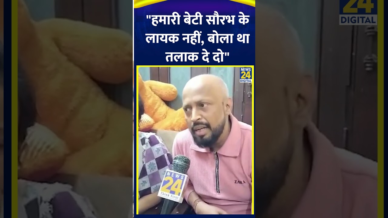 Saurabh Murder Case में आरोपी Muskan के पिता ने सुनाई आपबीती | Meerut | News24 |