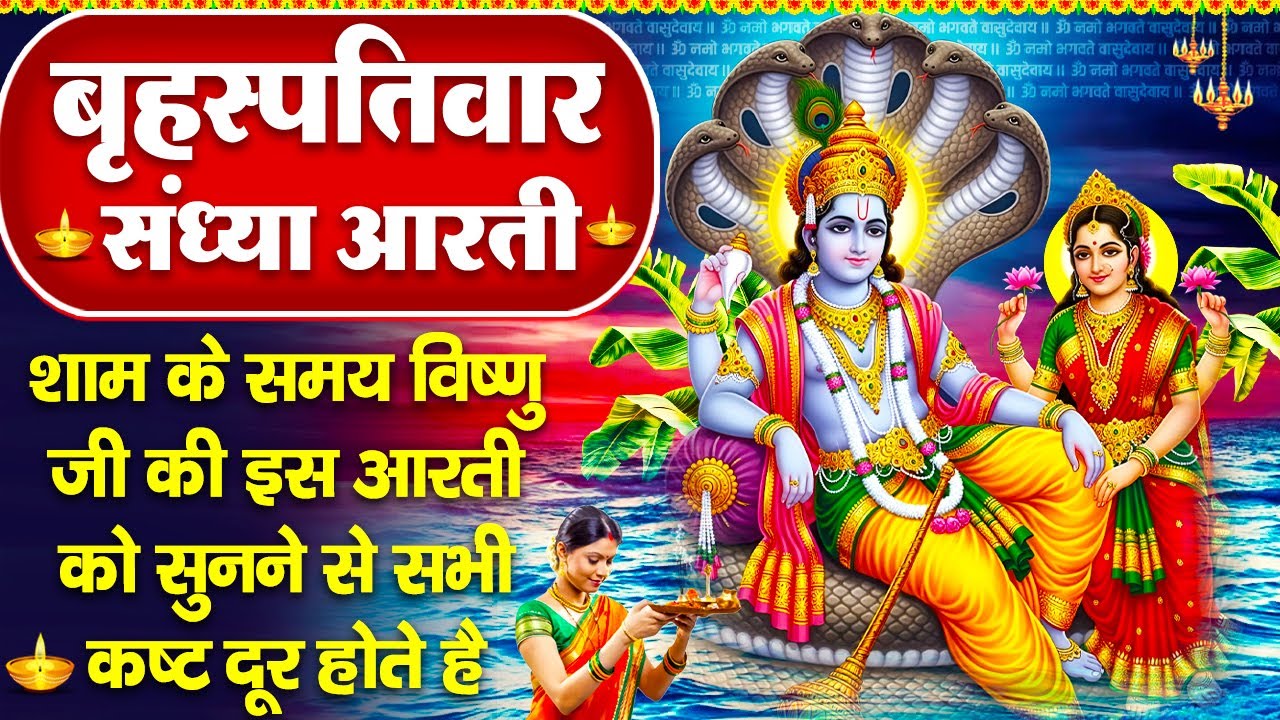 संध्या भक्ति:बृहस्पतिवार स्पेशल -विष्णु जी की चमत्कारी आरती व अमृतवाणी-ॐ जय जगदीश हरे -Vishnu Bhajan