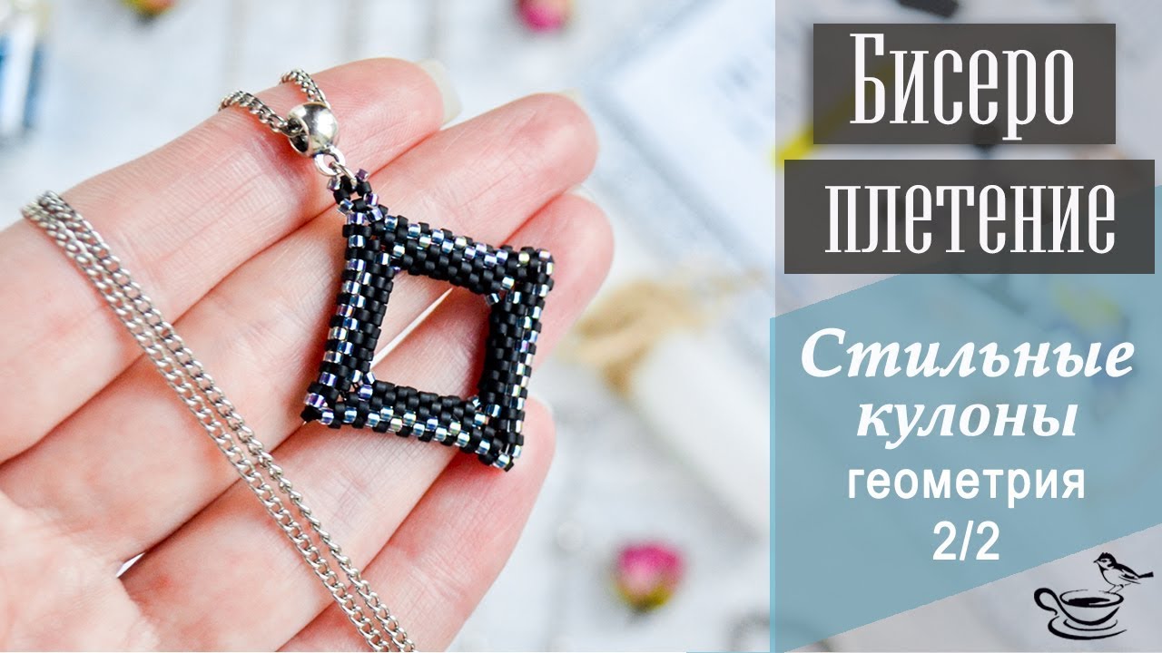 БИСЕРОПЛЕТЕНИЕ: Стильные Кулоны. Геометрия. Часть 2 | Tutorial: Beaded Pendant or Earrings