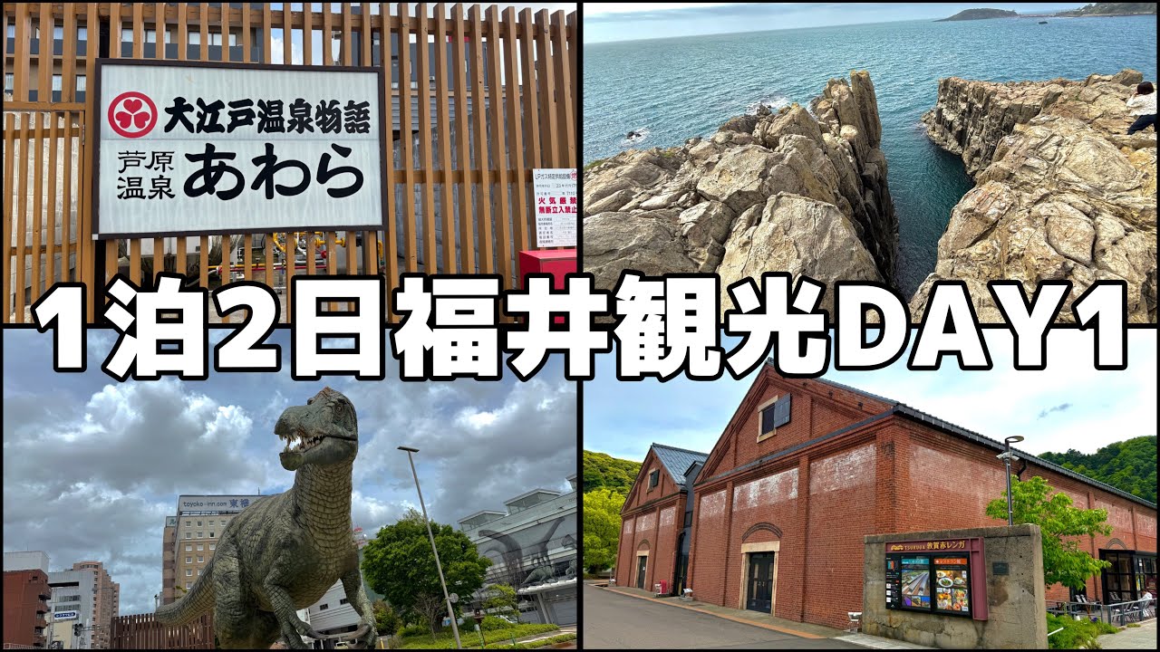 【福井】観光名所や絶品グルメが盛りだくさん！！大満喫の1泊2日福井観光