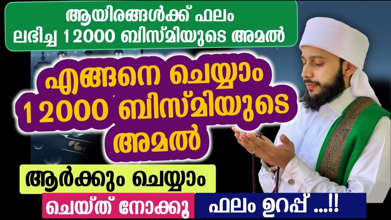എങ്ങനെ ചെയ്യാം 12000 ബിസ്മിയുടെ അമൽ | സയ്യിദ് മുഹമ്മദ്‌ അർശദ് അൽ-ബുഖാരി