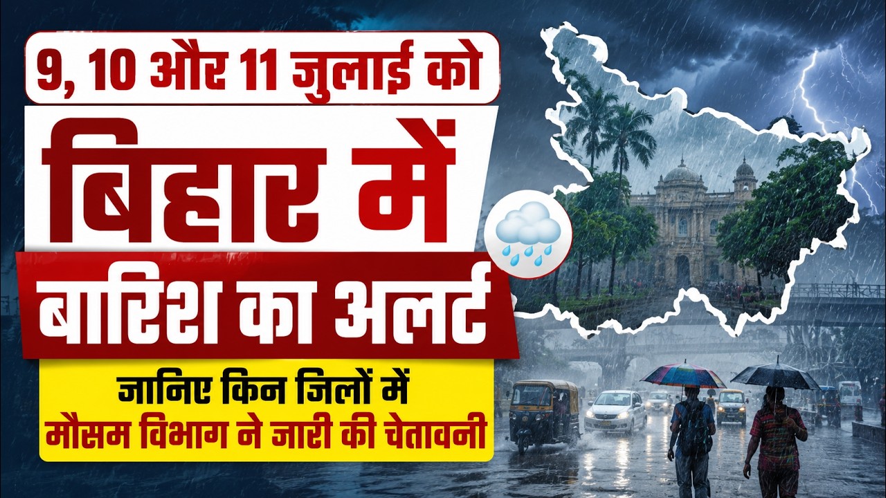 Bihar weather today: 9, 10 और 11 जुलाई को बिहार में बारिश का अलर्ट