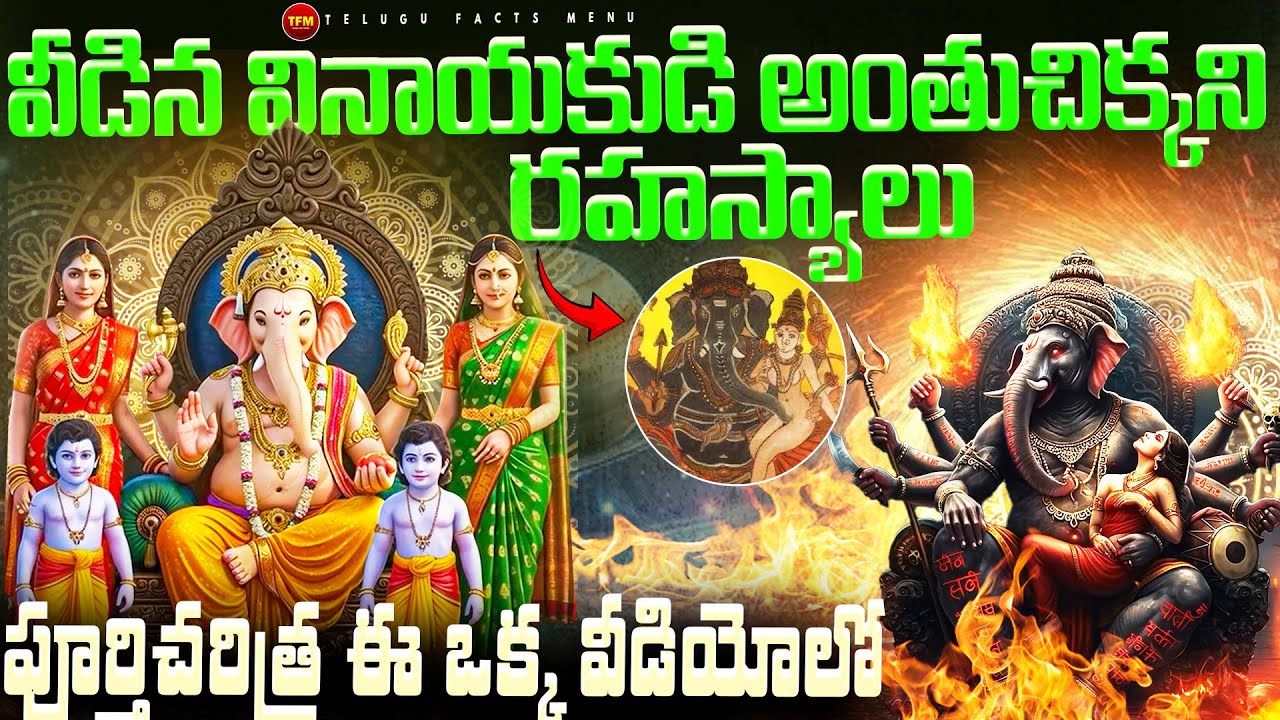 వినాయకుడి పూర్తి రహస్యాలు | Vinayaka Chavithi full History | Ganesh Chaturthi story in telugu 