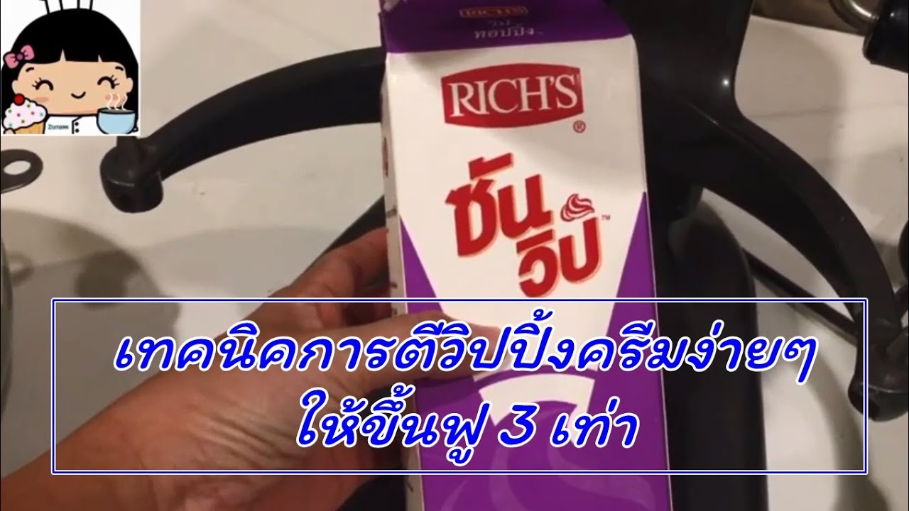 🍦 เทคนิคการตีวิปปิ้งครีมง่ายๆ (ขึ้นฟู 3 เท่า)