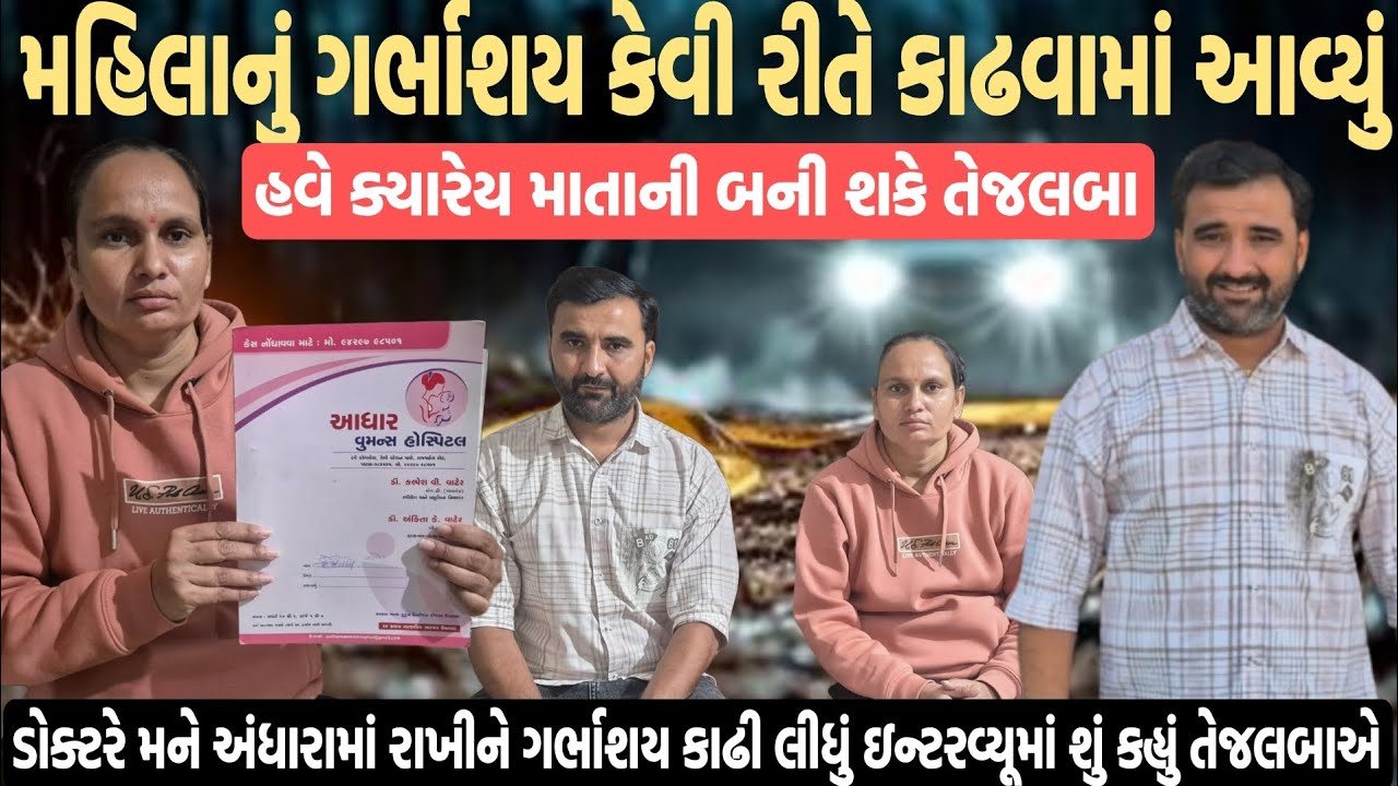 ડોક્ટરે મને અંધારામાં રાખીને ગર્ભાશય કાઢી લીધું ઇન્ટરવ્યૂમાં શું કહ્યું તેજલબાએ 😱