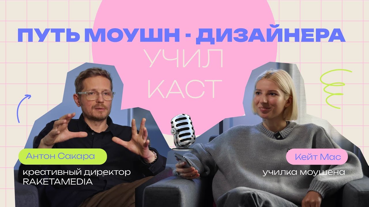 Путь моушн-дизайнера | Креативный директор RAKETAMEDIA Антон Сакара