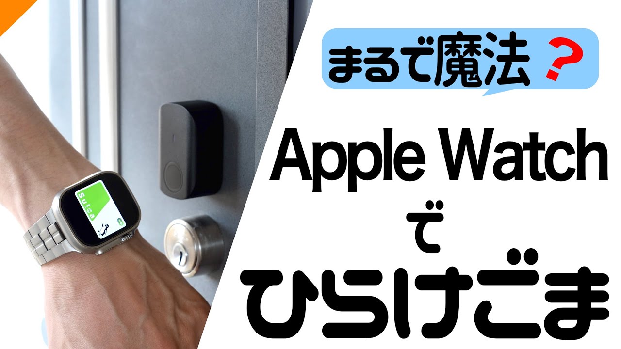 【超おすすめ】Apple Watchで鍵を開けよう！〜SESAME5・Touch〜