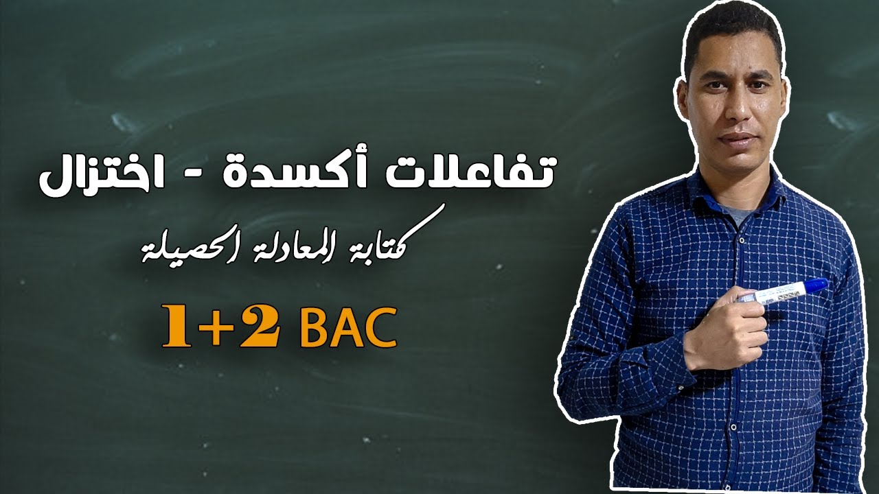 تفاعلات أكسدة - اختزال : كتابة المعادلة الحصيلة  (نماذج)