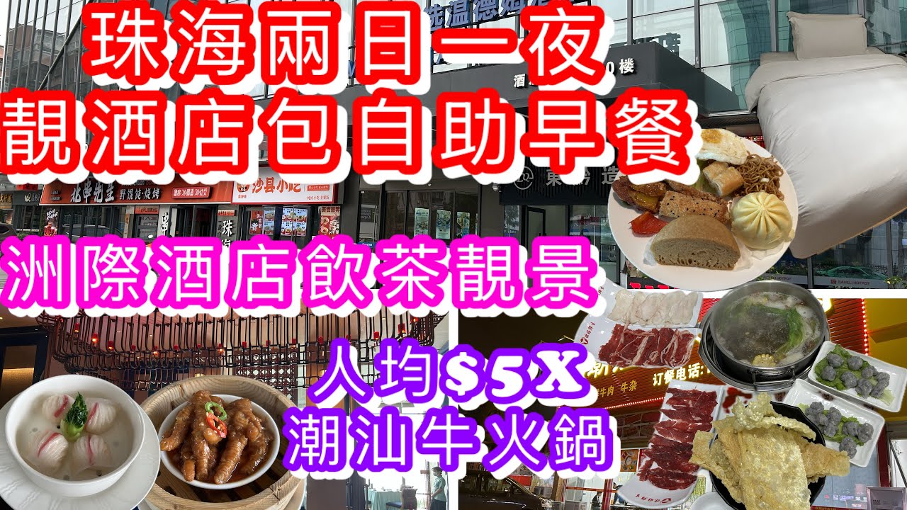 珠海拱北戴斯精選温德姆酒店｜體驗酒後代駕服務｜人均$5X潮汕牛肉火鍋好食‼️｜性價比高靚酒店包自助早餐｜靚景五星級酒店飲茶｜仁恆洲際酒店彩豐樓｜香洲區新酒店｜珠海兩日一夜｜港車北上