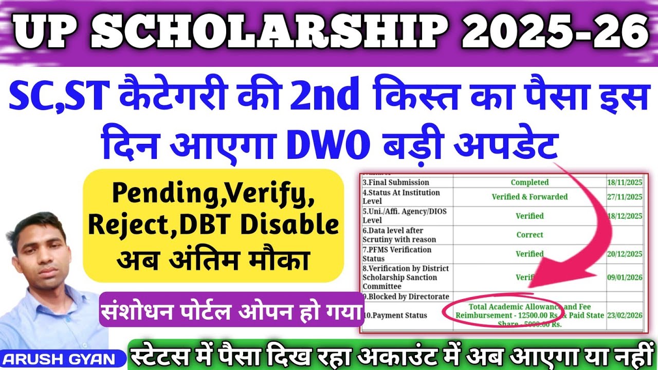 up scholarship 2nd installment kab aayega Sc St 2nd installment 2026 Up Scholarship Dwo update 2026