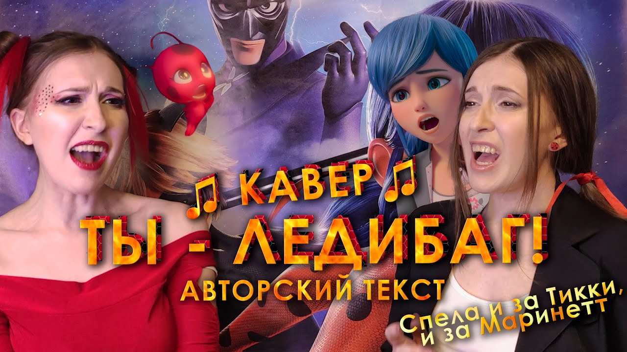 ТЫ - ЛЕДИБАГ! // Мой КАВЕР с АЛЬТЕРНАТИВНЫМ текстом (переводом) // Cover by Liza Alens