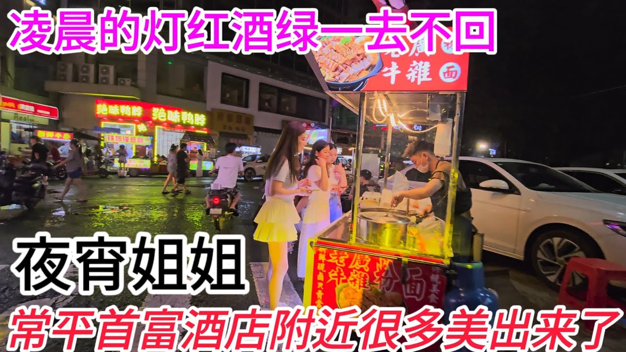 东莞常平凌晨的不夜城！街上多了很多美女出来吃夜宵，比樟木头热闹、街景现状4k
