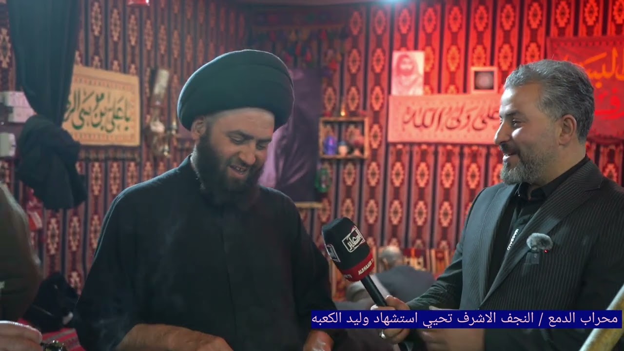 محراب الدمع/ النجف الاشرف تحيي استشهاد وليد الكعبه 