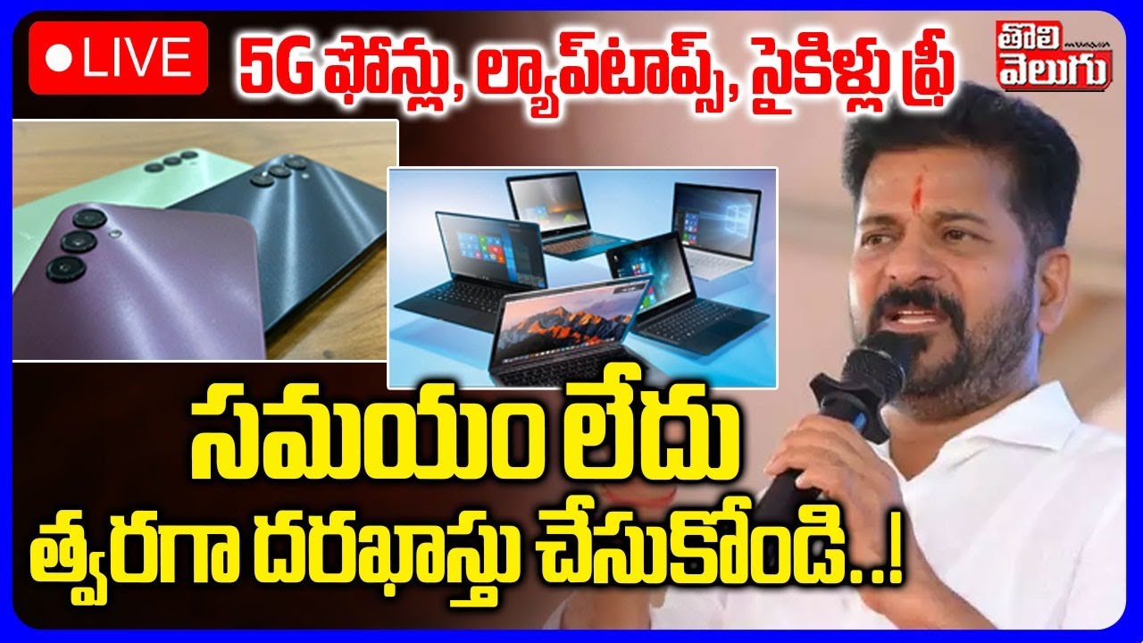 LIVE🔴: CM Revanth Good News To Disabilities | సమయం లేదు త్వరగా దరఖాస్తు చేసుకోండి..! | #Tolivelugu