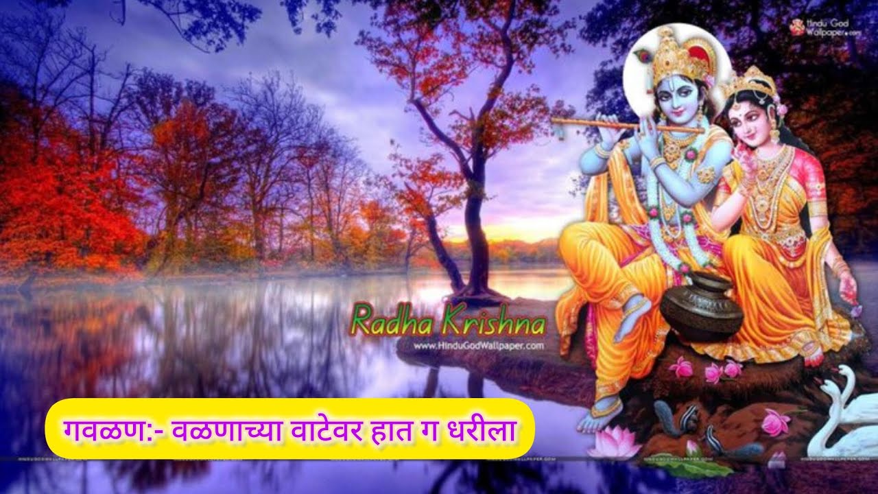 #गवळण :- ॥वळणाच्या वाटेवर हात ग धरिला कशी समजावू मी या सावळ्या हरीला॥ #गायक श्री. दिलीप देसाई.