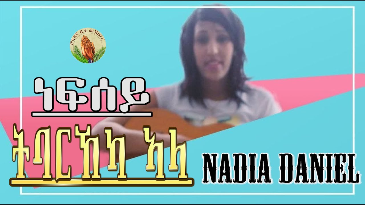 Nadia Daniel (ነፍሰይ ትባርኸካ ኣላ)-New Eritrean Tigrinya Mezmur [Official Audio] 2021