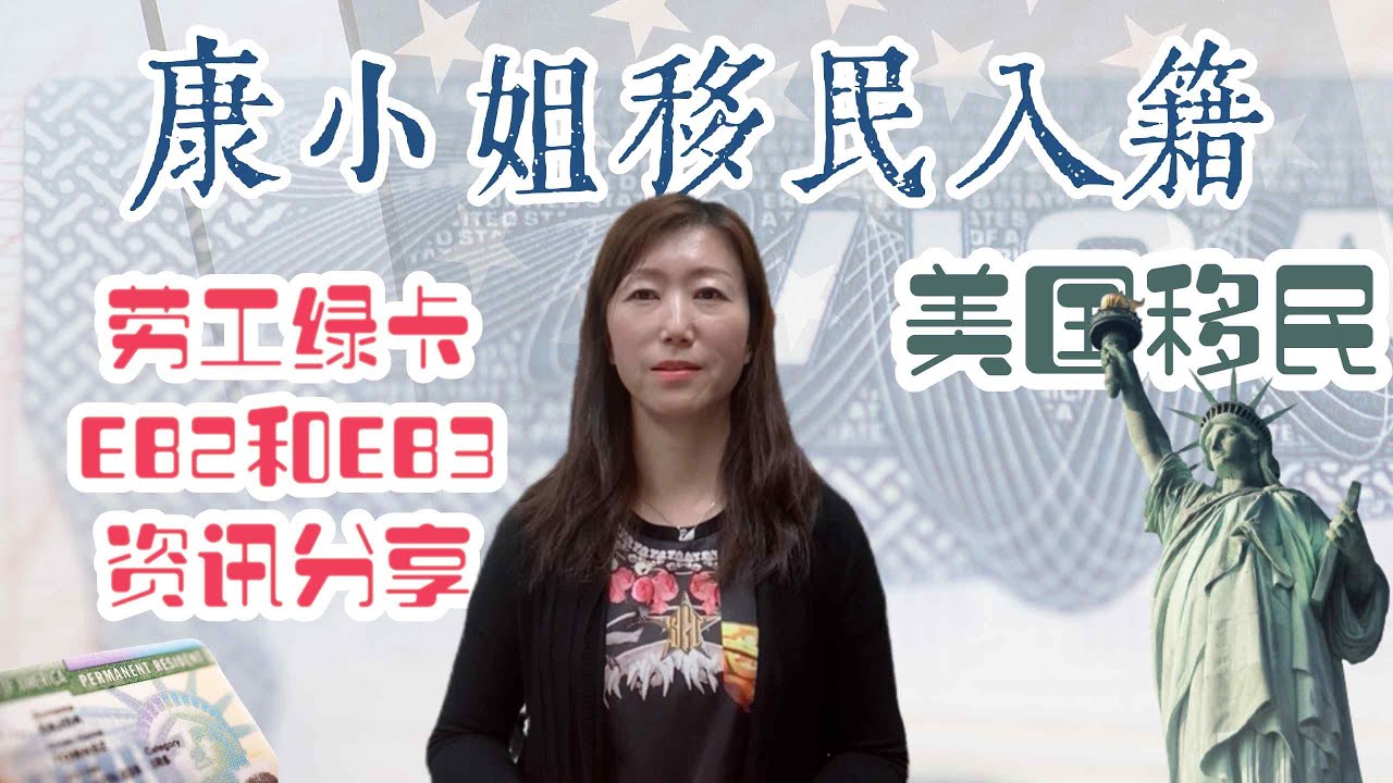 纽约康小姐 - 劳工移民 EB2/ EB3 美国绿卡申请 资讯分享
