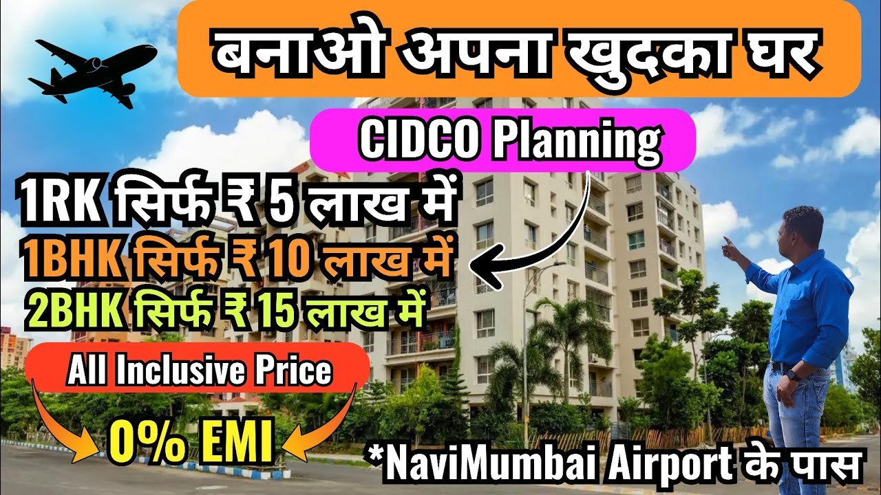 मुंबई के पास सबसे सस्ता घर😱1RK-1BHK-2BHK 🏡| 100% TITLE CLEAR | CIDCO Lottery Near Airport & Sealink