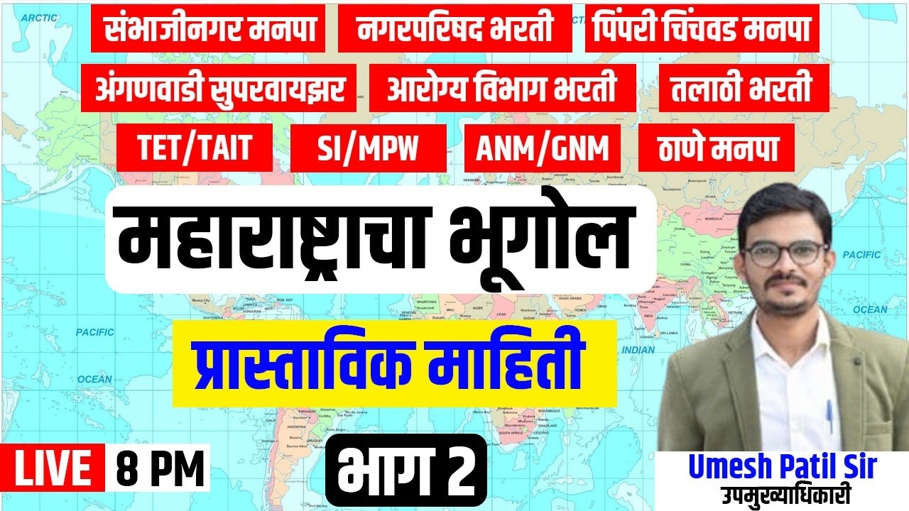 महाराष्ट्राचा भूगोल प्राकृतिक रचना डेमो क्लास 2 9 PM 13 मार्च 2026