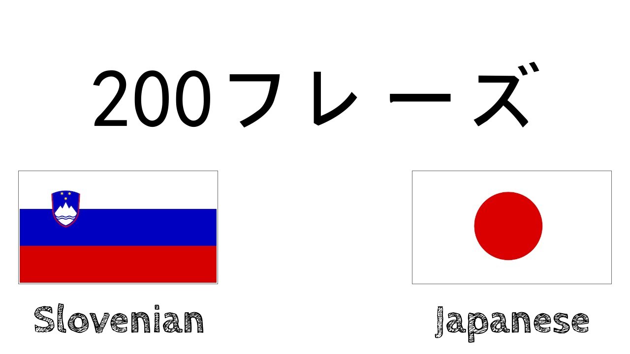 200フレーズ - スロベニア語 - 日本語