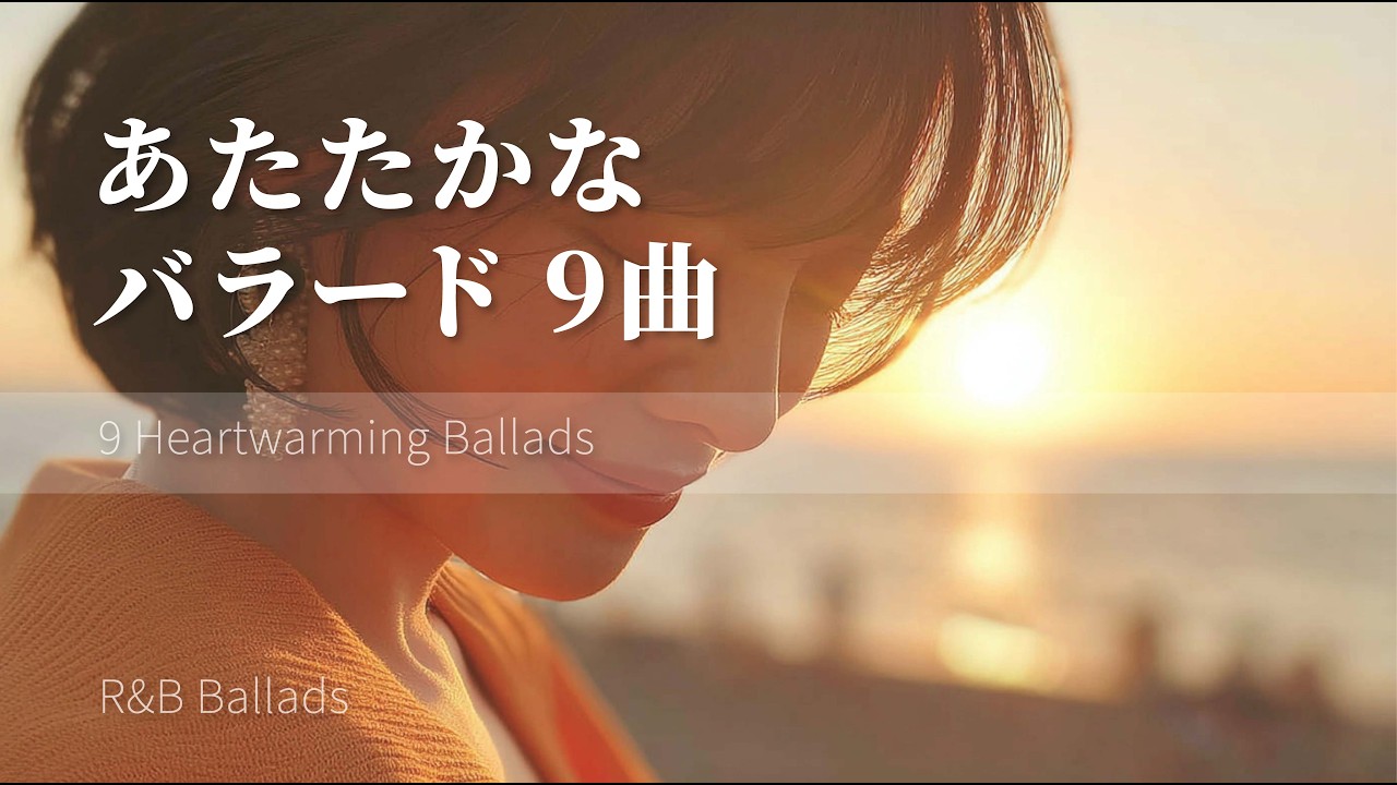 心が優しくなれる、大人のバラード9曲｜Short Playlist