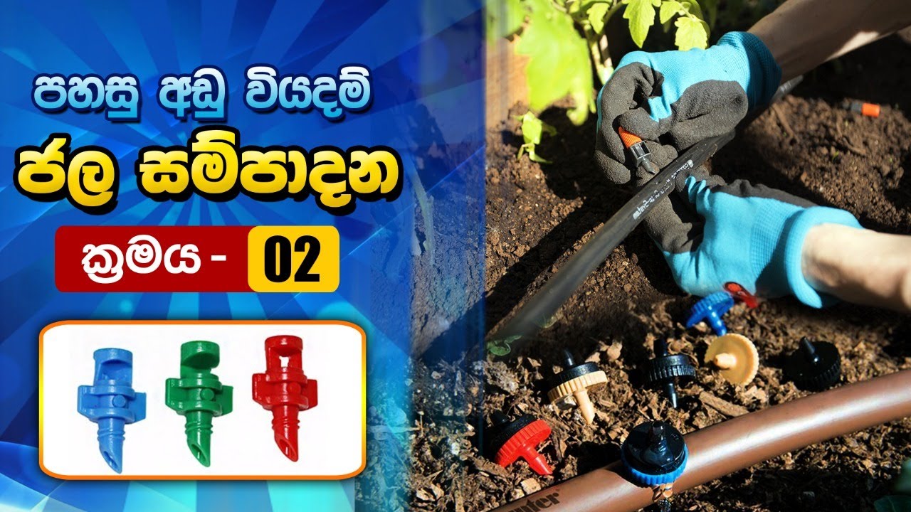 පහසු ව්සිරුම් ජලසම්පාදන,Mini sprinkler, BST Saman