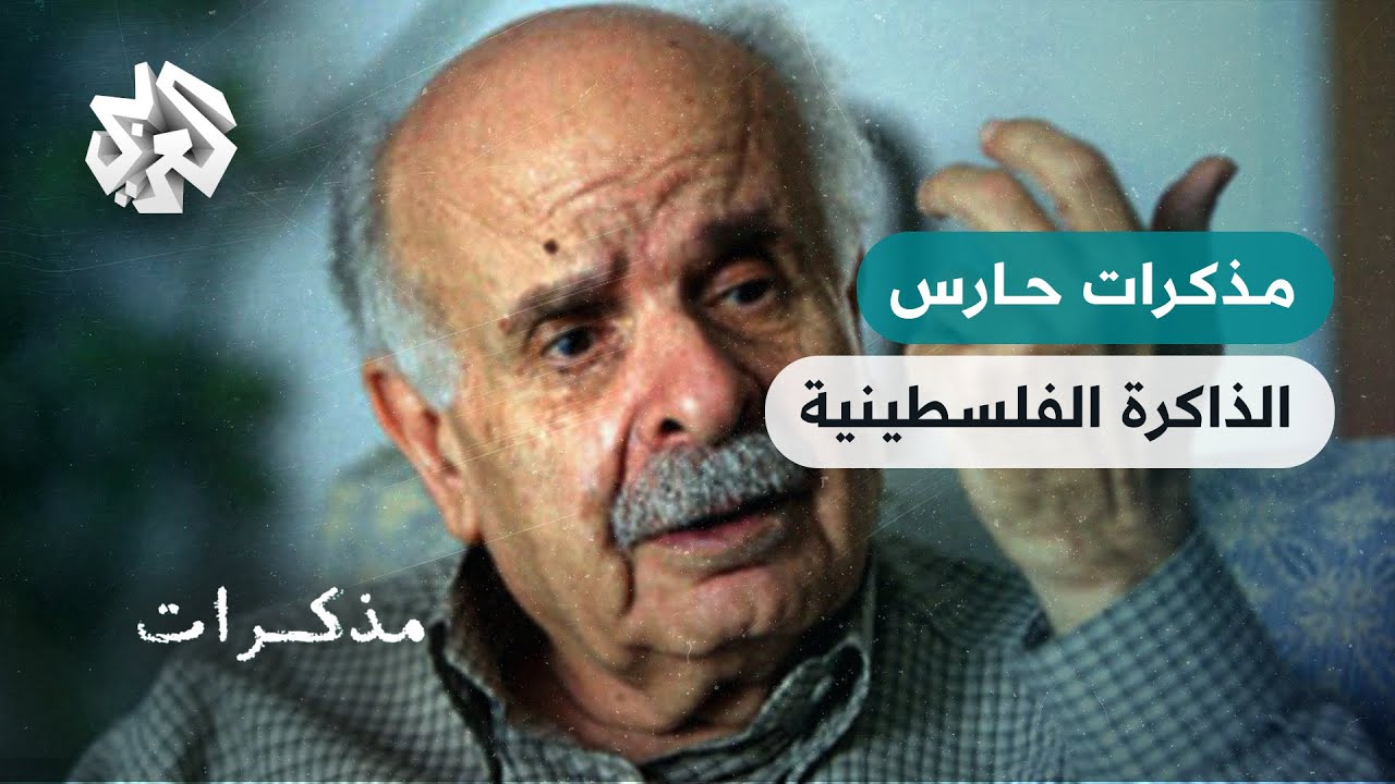مذكرات "حارس الذاكرة الفلسطينية" عن ياسر عرفات ومنظمة التحرير الفلسطينية | الكاتب أنيس الصايغ
