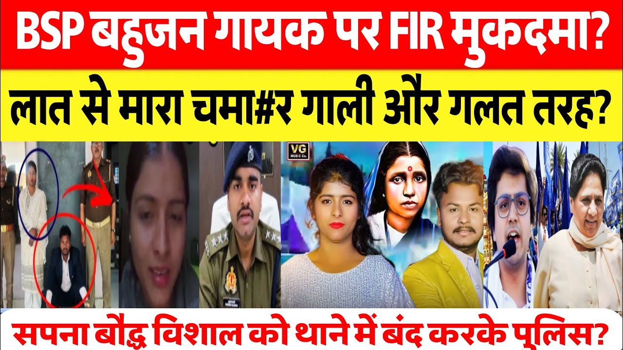 विशाल ग़ाज़ीपुरी सपना बौद्ध को पुलिस ने लात से थाने ने पीटा होली के जुर्म में बुलाकर बंद किया?