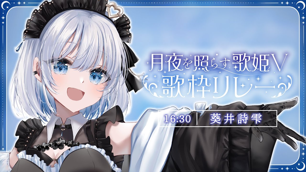 【 #月夜を照らす歌姫V歌枠リレー 】自分が輝ける最高の曲をお届けしますっ！【 #葵井詩雫 】