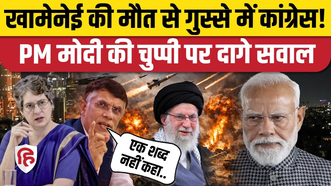 Khamenei Death पर PM Modi की चुप्पी पर Congress ने उठाए सवाल | Iran- Israel War