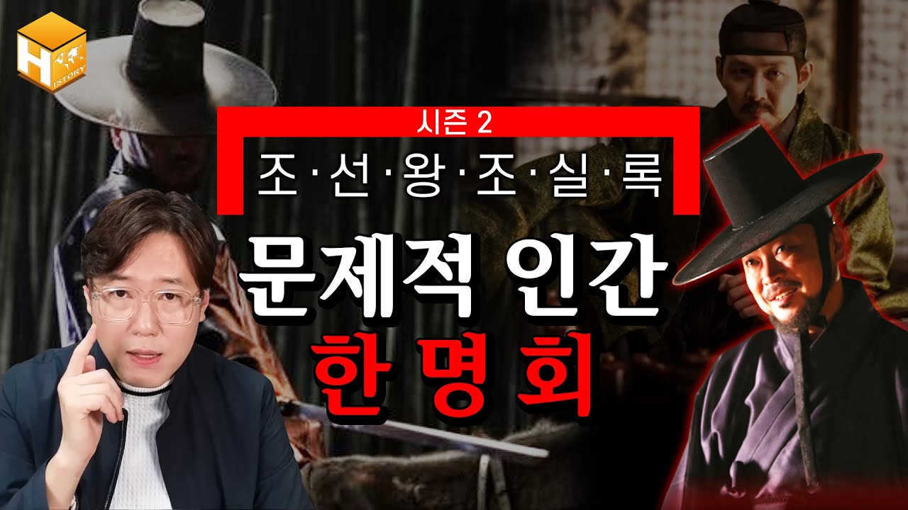 [조선왕조실록] 한명회, 세조의 사람? 조선의 로얄패밀리 끝판왕?! 그를 파헤지다│[무묻사] #심용환 #현재사는심용환 #조선왕조실록 #한명회 #세조
