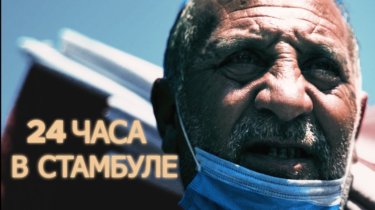24 часа в Стамбуле