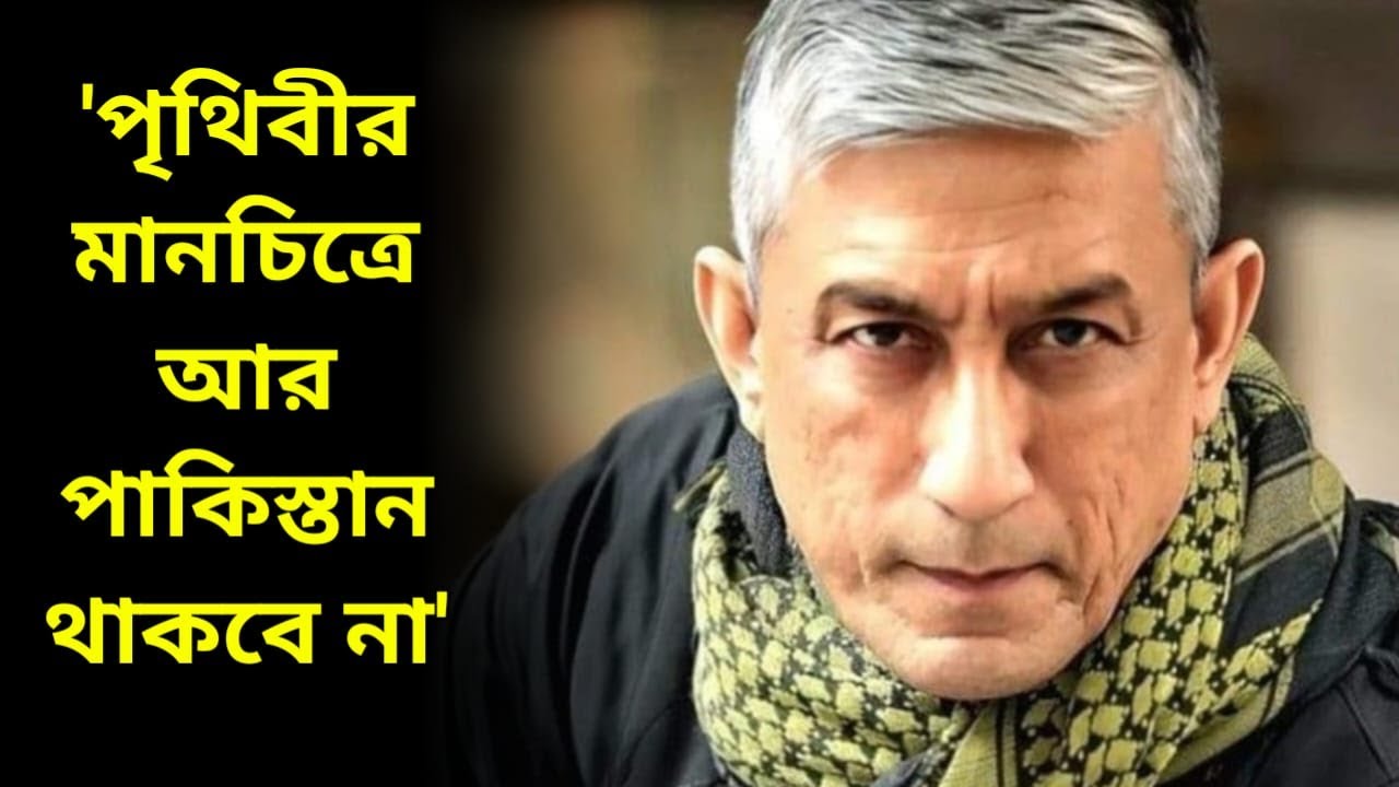 'পৃথিবীর মানচিত্রে আর পাকিস্তান থাকবে না',বিস্ফোরক দাবি  প্রাক্তন NSG কমান্ডার দীপাঞ্জন চক্রবর্তীর