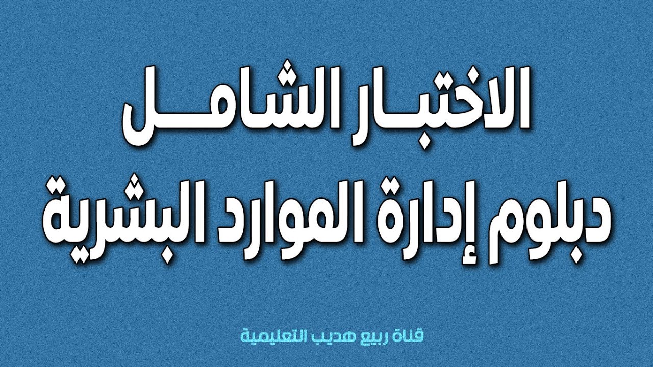 اختبار المؤسسة العامة للتدريب التقني والمهني : دبلوم ادارة الموارد البشرية