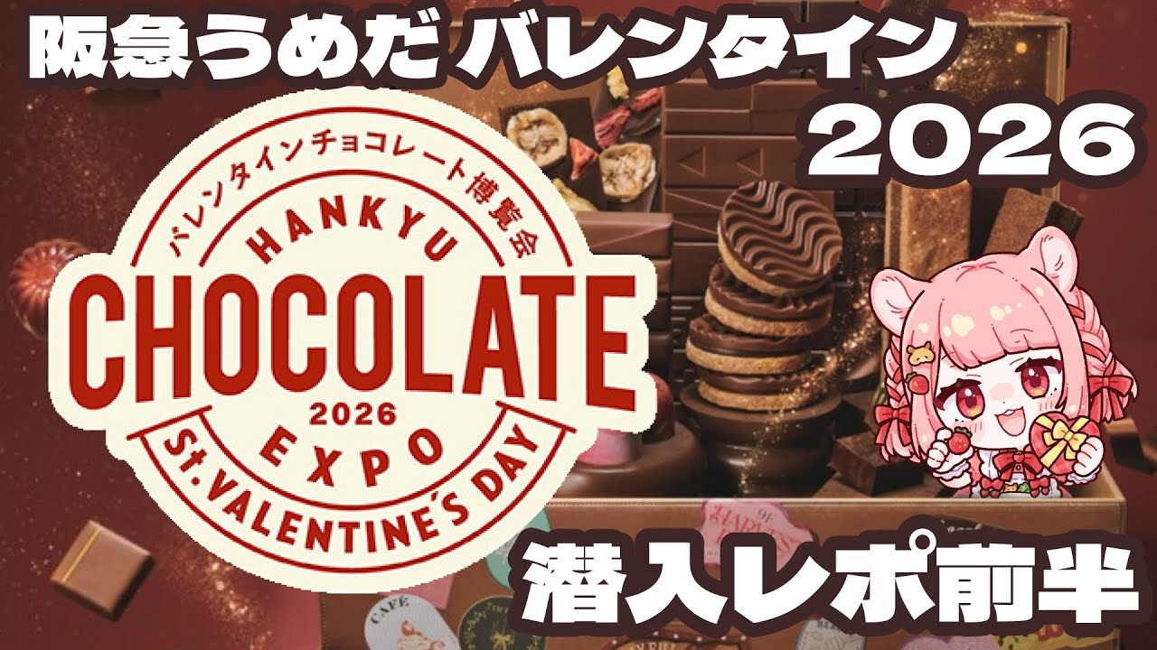 【 #Vlog 】激混み！大人気イベント阪急うめだバレンタインチョコレート博覧会2026潜入してみた！〜前編〜【 旅行レポ 】