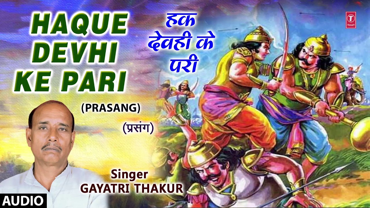 HAQUE DEVHI KE PARI | BHOJPURI PRASANG - FULL AUDIO | SINGER - GAYATRI THAKUR | HAMAARBHOJPURI