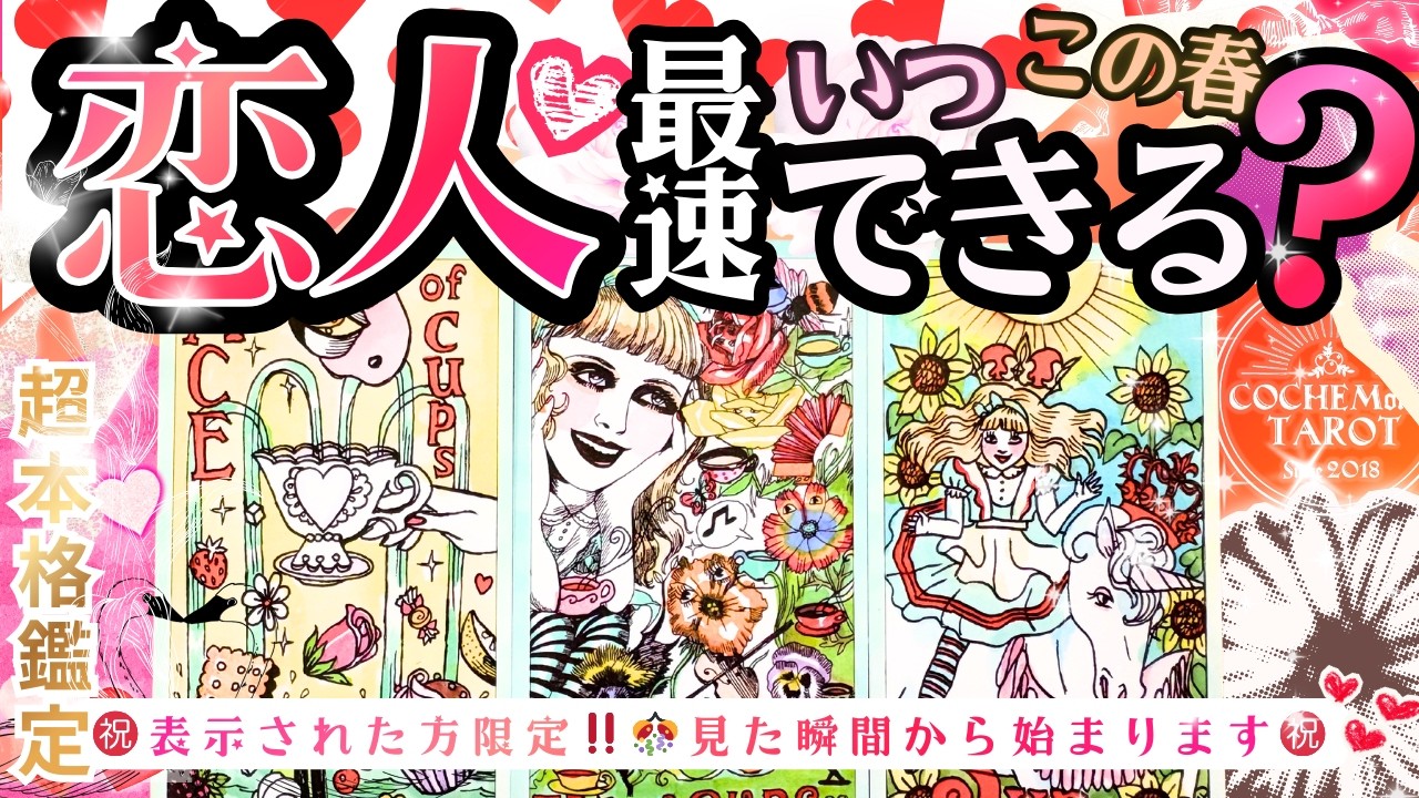 【スゴイ結果あり㊗️🌸恋人欲しい方専用❤️】最速タイミング❤︎お相手の特徴【忖度一切無し♦︎本格タロット♦︎】イニシャル星座