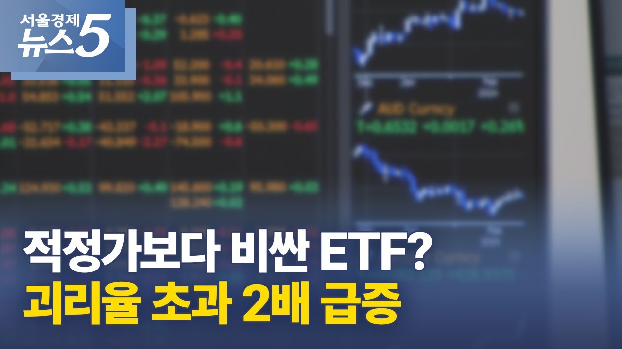 적정가보다 비싼 ETF? 괴리율 초과 2배 급증