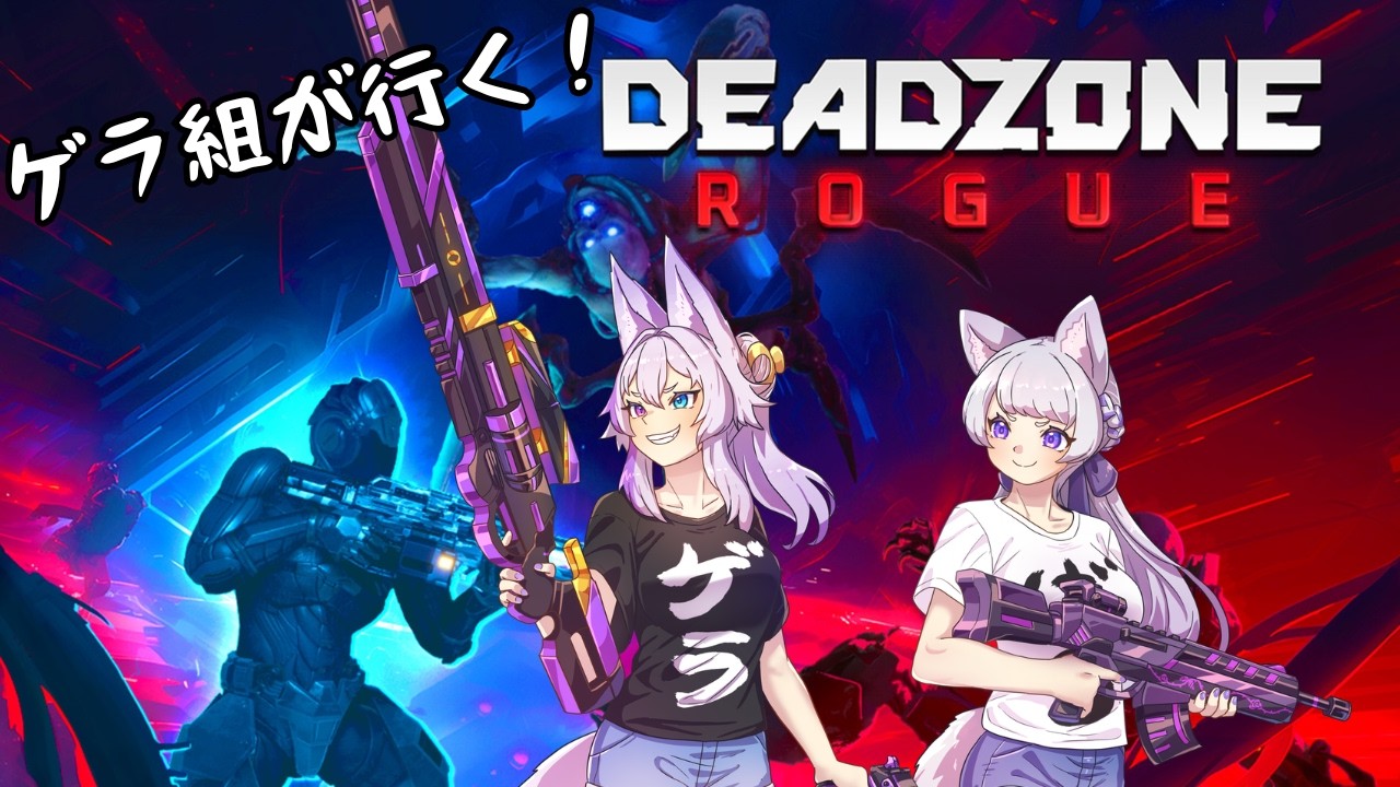 #2【Deadzone: Rogue】 　ゲラ組が行く！  ローグライクなFPSらしい⁉　～楽しい楽しい打ち合いの世界♪～