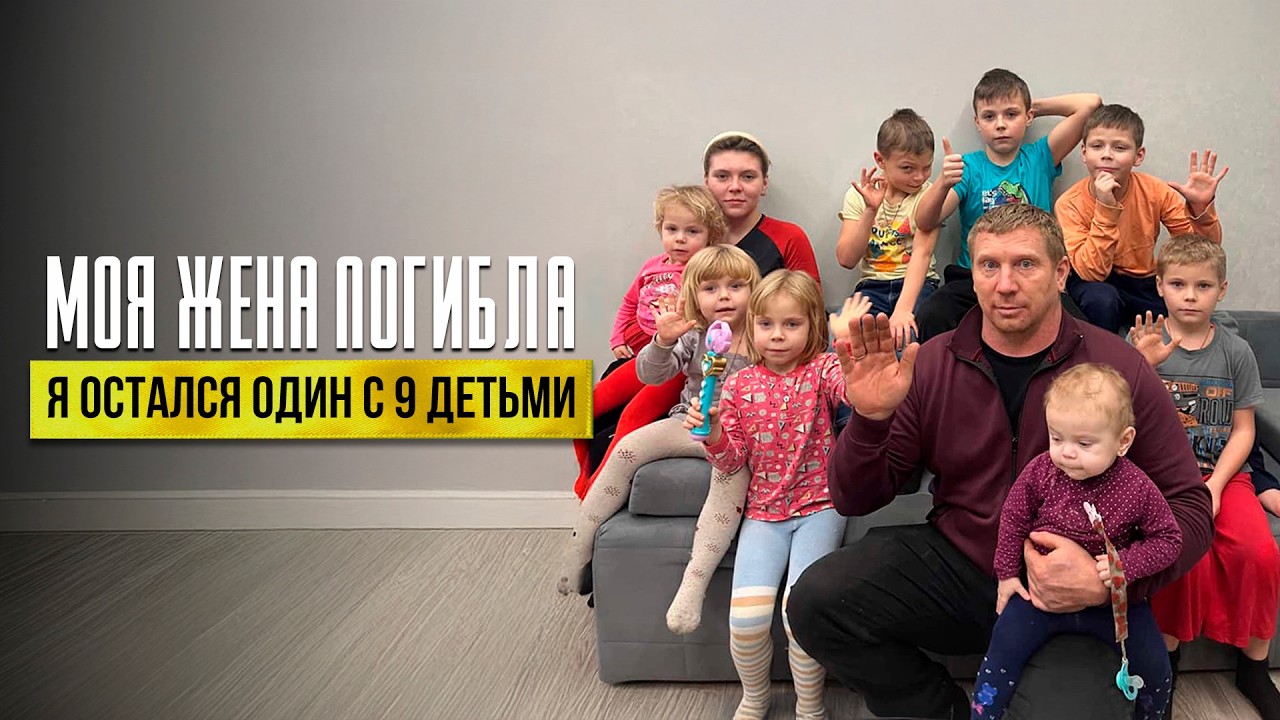 ТРИ МЕСЯЦА ПОСЛЕ ГИБЕЛИ ЖЕНЫ/ Теперь я и мама,  и папа для девятерых детей