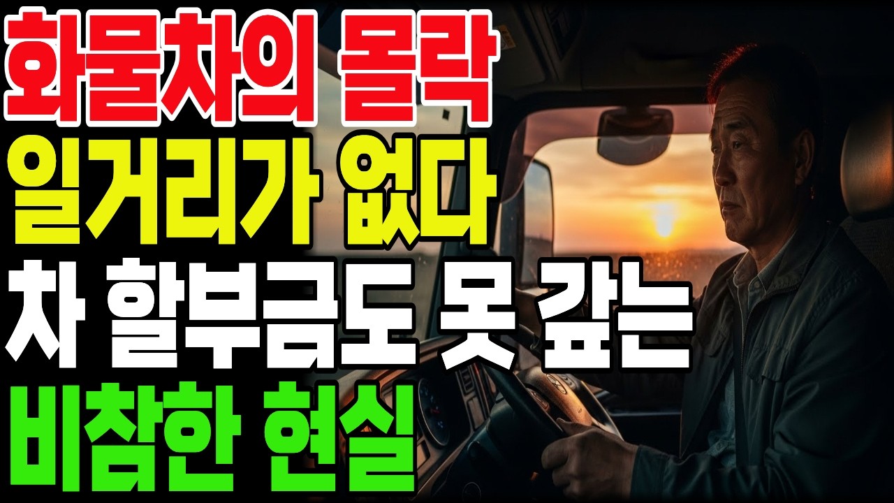 건설업 몰락의 비참한 현실..일거리가 끊긴 30년 베테랑 60세 화물차 기사가 오열한 이유!