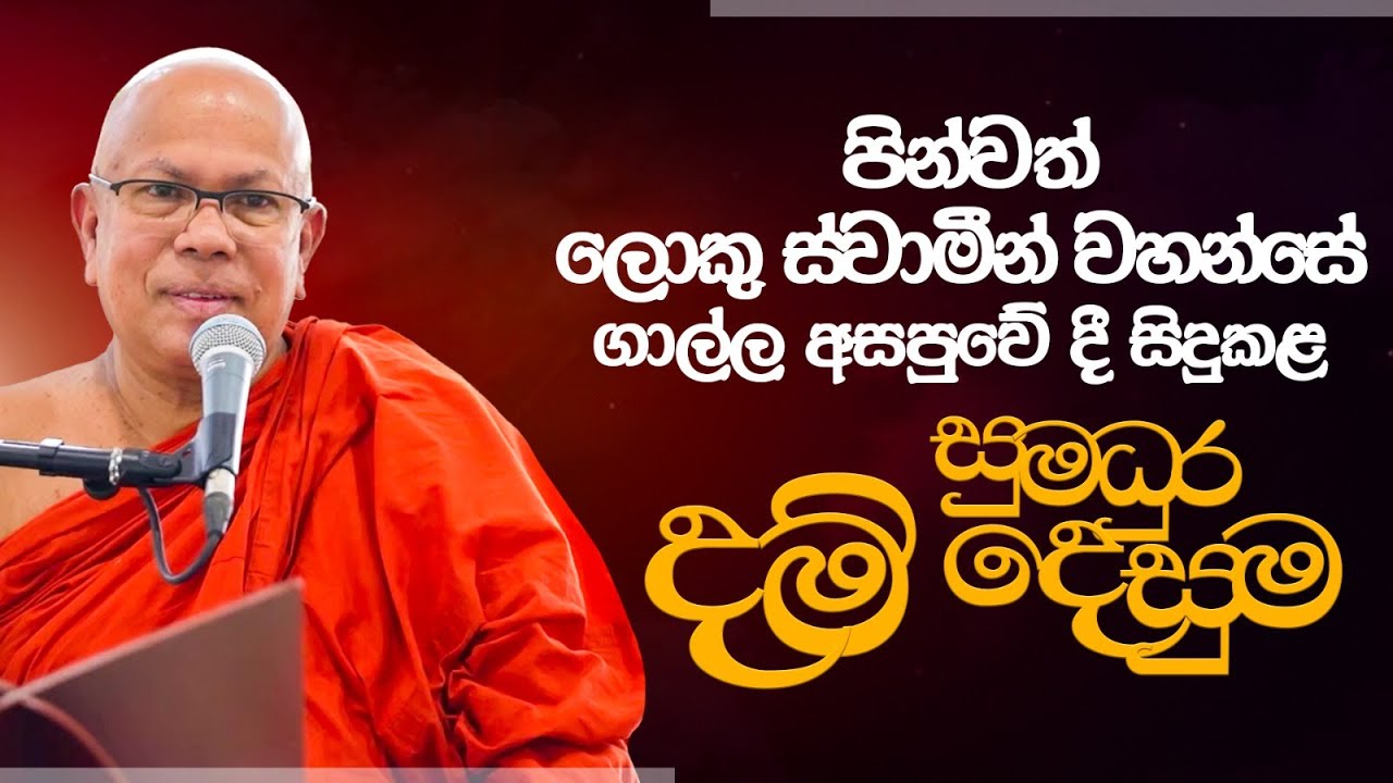 පින්වත් ලොකු ස්වාමීන් වහන්සේ ගාල්ල අසපුවේ දී සිදුකළ සුමධුර දම් දෙසුම...