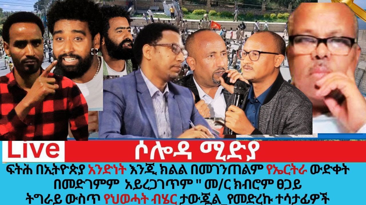 ፍትሕ በኢትዮጵያ አንድነት እንጂ ክልል በመገንጠልም የኤርትራ ውድቀት በመድገም አይረጋገጥም