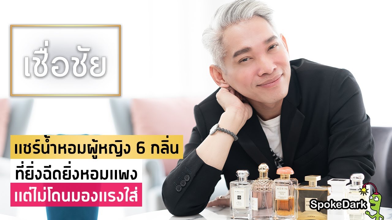 แนะนำน้ำหอมผู้หญิง 6 กลิ่น ที่อยากให้สาว ๆ ได้ลอง