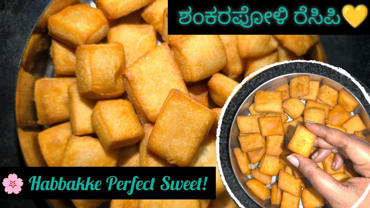Crispy Sweet Shankarpoli💛 | ಶಂಕರಪೋಳಿ – ಹಬ್ಬದ ಸಿಹಿ ರುಚಿ ಮನೆ ಸ್ಟೈಲ್‌ನಲ್ಲಿ 🍯| Easy ಹಬ್ಬದ ರೆಸಿಪಿ✨