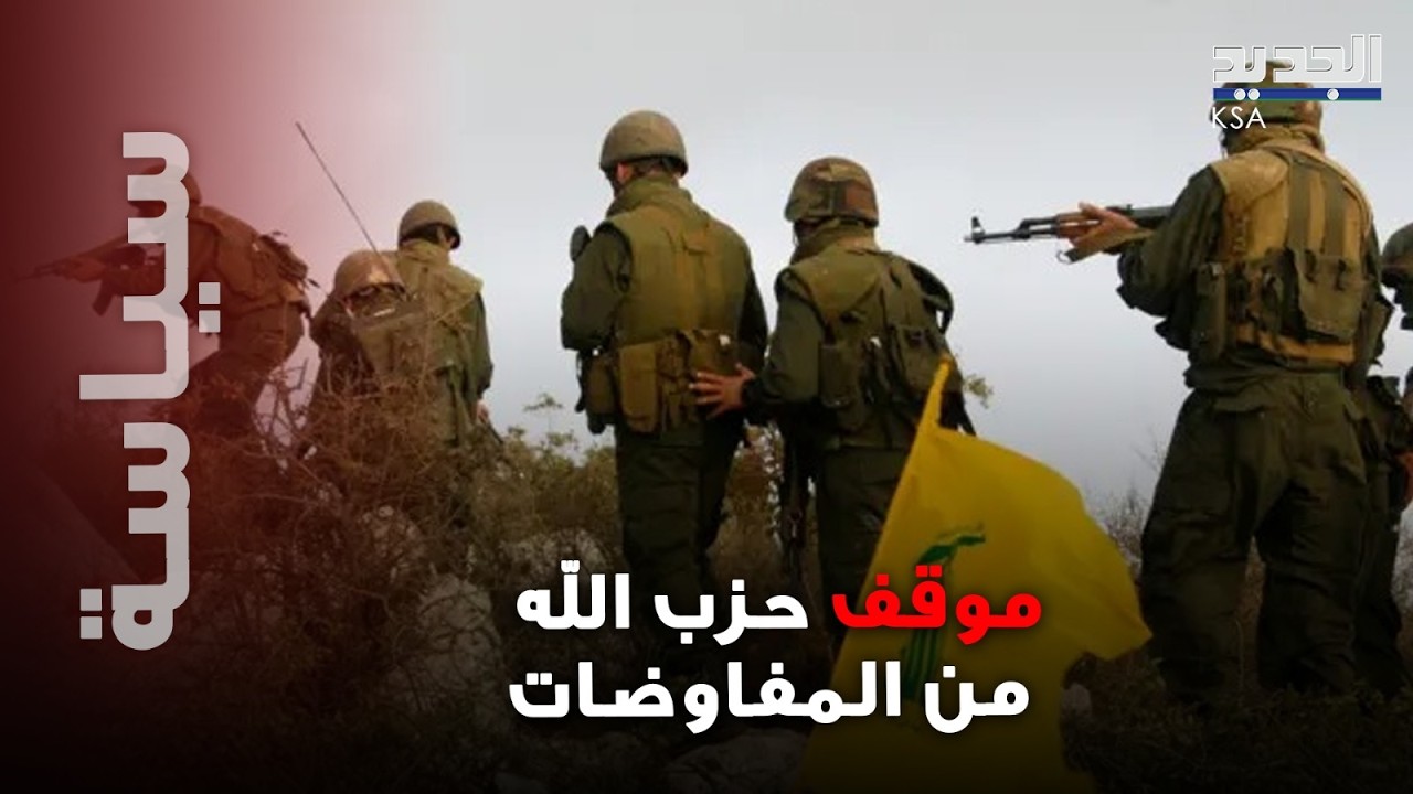 صحافي لبناني يسرب معلومات خطيرة عن المفاوضات …ما موقف حزب الله؟