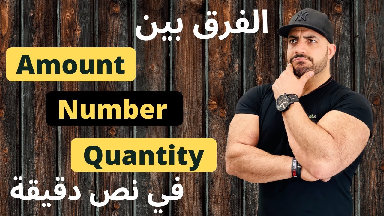 ‏الخطأ الي الكل بيقع ‏فيه في استخدام Amount , number  and quantity